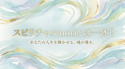 NORIさんが伝えるスピリチャルなメッセージとは？