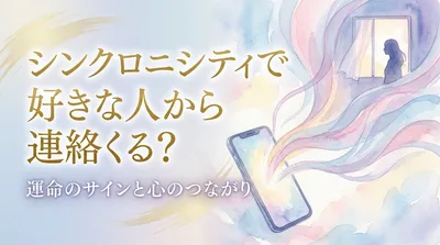 シンクロニシティで好きな人から連絡くる？運命のサインと心のつながり