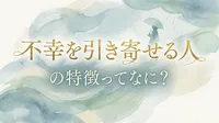 不幸を引き寄せる人の特徴ってなに？心理学やスピリチュアルの観点から解説
