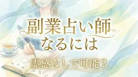 副業占い師になるには霊感なしでも大丈夫？霊感ゼロから占い師として活動するためのステップ