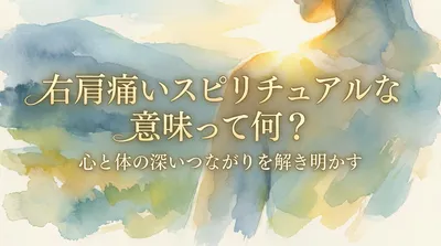 右肩が痛い時のスピリチュアル的な意味とは？心と体の深いつながり