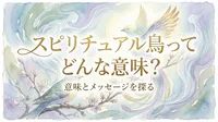 スピリチュアル鳥ってどんな意味？高次元なメッセージを優しく解説