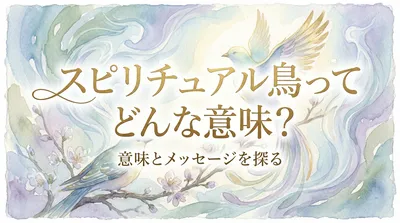 スピリチュアル鳥ってどんな意味？高次元なメッセージを優しく解説