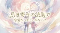 引き寄せの法則で恋愛がうまくいかない理由は？