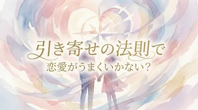 引き寄せの法則で恋愛がうまくいかない理由は？