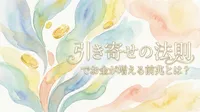 引き寄せの法則でお金が増える前兆とは？豊かさを引き寄せる不思議なサイン