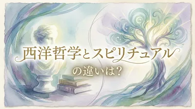 西洋哲学とスピリチュアルの違いは？共通点や違いについて分かりやすく解説