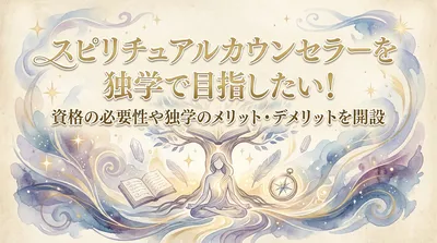 スピリチュアルカウンセラーを独学で目指したい！資格の必要性や独学のメリット・デメリットを開設