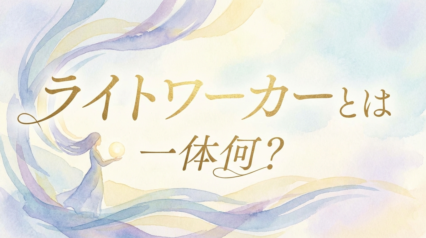 ライトワーカーとは一体何？