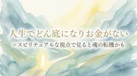 人生でどん底になりお金がない＝スピリチュアルな視点で見ると魂の転機かも