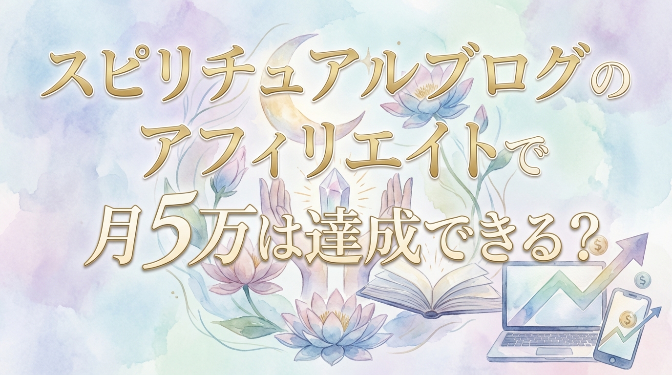 スピリチュアルブログのアフィリエイトで月5万は達成できる？