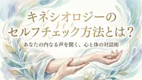 キネシオロジーのセルフチェック方法とは？内なる声を聞く心と体の対話術