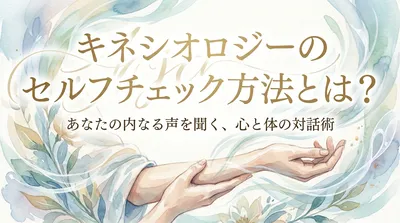 キネシオロジーのセルフチェック方法とは？内なる声を聞く心と体の対話術