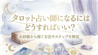 タロット占い師になるにはどうすればいい？未経験から稼ぐ方法やステップを解説