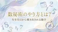 数秘術のやり方とは？生年月日から導き出される数字の意味を知る