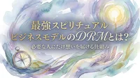最強スピリチュアルビジネスモデルのDRMとは？必要な人にだけ想いを届ける仕組み