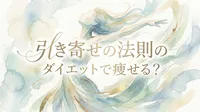 引き寄せの法則のダイエットで痩せる？潜在意識を書き換えて理想の体型に近づく秘密