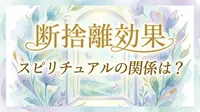 断捨離効果とスピリチュアルの関係は？運気アップや心が軽くなる理由を解説
