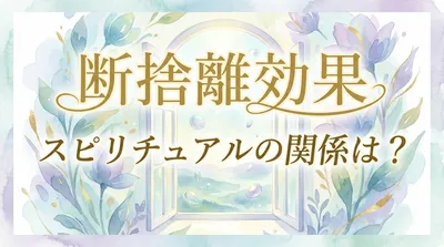 断捨離効果とスピリチュアルの関係は？運気アップや心が軽くなる理由を解説