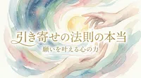 【引き寄せの法則の本当の意味】ザ・シークレットの要約や口コミが気になる方へ