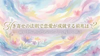 引き寄せの法則で恋愛が成就する前兆は？願いを叶えるためのヒントを優しく開設