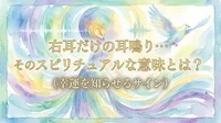右耳だけの耳鳴り…そのスピリチュアルな意味とは？（幸運を知らせるサイン）