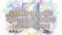 未経験から占い師になりたいけど求人ある？（占いの世界への扉を開く）