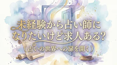 未経験から占い師になりたいけど求人ある？（占いの世界への扉を開く）
