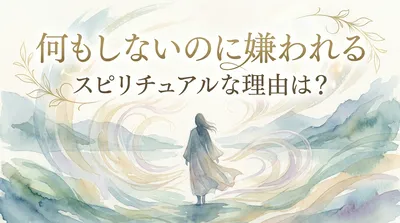 【何もしてないのに嫌われる…】そのスピリチュアルな理由は？