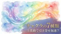 チャクラの7種類と波動の関係（引き寄せの法則を加速する方法）
