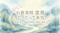 小倉美咲さん事件の霊視は当たったの？スピリチュアルな情報に振り回されない方法