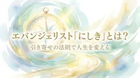 エバンジェリスト｢にしき｣とは？引き寄せの法則で人生を変える