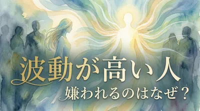 波動が高い人 嫌われるのはなぜ？