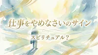 仕事をやめなさいのサイン スピリチュアル？