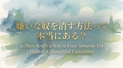 嫌いな奴を消す方法って本当にある？心理学や脳科学の視点からロジカルに解説