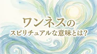 ワンネスのスピリチュアルな意味とは？分離の感覚がなくなり全て繋がっている状態