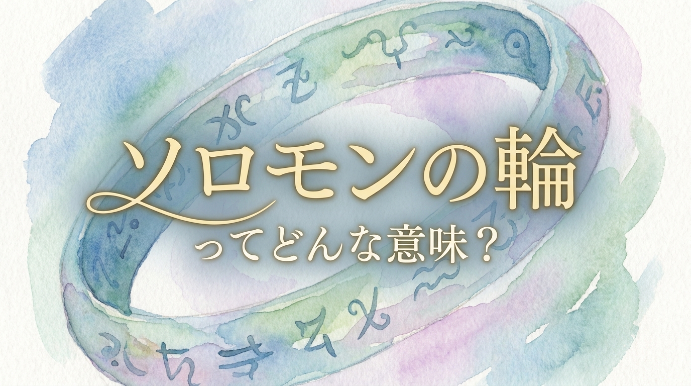 ソロモンの輪ってどんな意味?