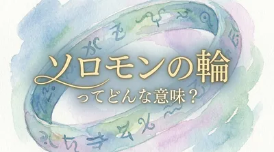 ソロモンの輪ってどんな意味？カリスマ性や直感力を活かして生きるヒント