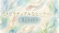 スピリチュアルなヒーラーの本物とは？特徴や見分け方を分かりやすく解説