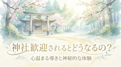 神社歓迎されるとどうなるの？心温まる導きと神秘的な体験