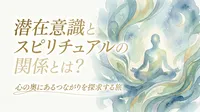 潜在意識とスピリチュアルの関係とは？心の奥にあるつながりを探求する旅