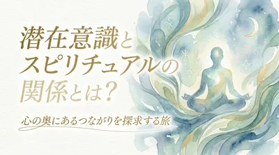 潜在意識とスピリチュアルの関係とは？心の奥にあるつながりを探求する旅