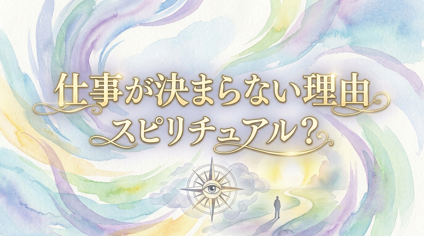 仕事が決まらない理由はスピリチュアル？