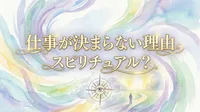 仕事が決まらない理由はスピリチュアル？