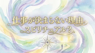 仕事が決まらない理由はスピリチュアル？