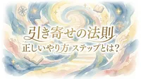 引き寄せの法則 正しいやり方 ステップとは？