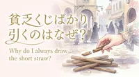 貧乏くじばかり引くのはなぜ？