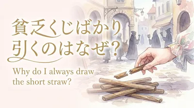 貧乏くじばかり引くのはなぜ？