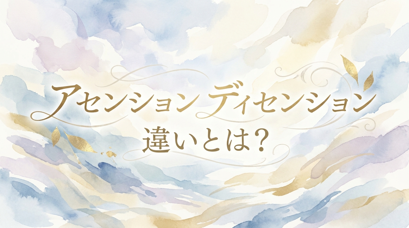 アセンション ディセンション 違いとは？