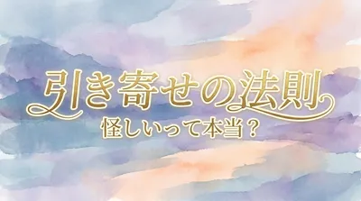 引き寄せの法則って怪しいの？本質的な部分から優しく解説